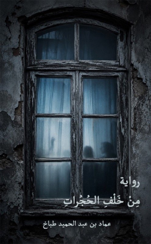 من خلف الحجرات